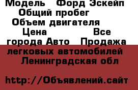  › Модель ­ Форд Эскейп › Общий пробег ­ 210 › Объем двигателя ­ 0 › Цена ­ 450 000 - Все города Авто » Продажа легковых автомобилей   . Ленинградская обл.